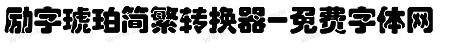 励字琥珀简繁转换器字体转换