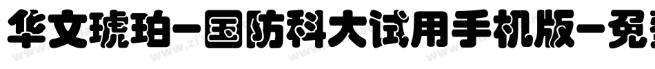 华文琥珀-国防科大试用手机版字体转换