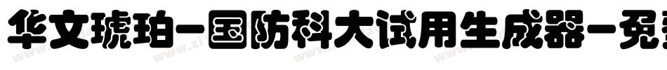 华文琥珀-国防科大试用生成器字体转换