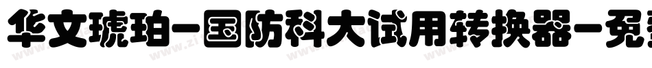 华文琥珀-国防科大试用转换器字体转换