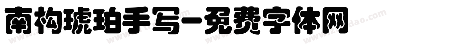 南构琥珀手写字体转换