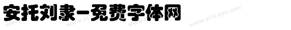 安托刘隶字体转换