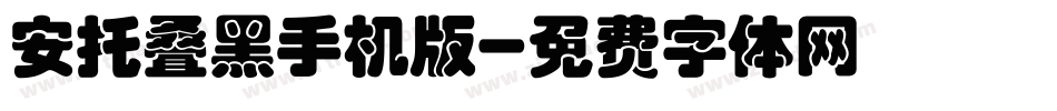 安托叠黑手机版字体转换