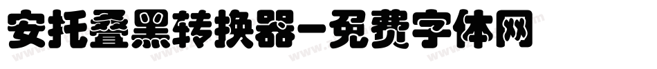 安托叠黑转换器字体转换