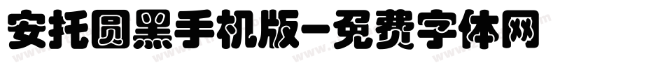 安托圆黑手机版字体转换