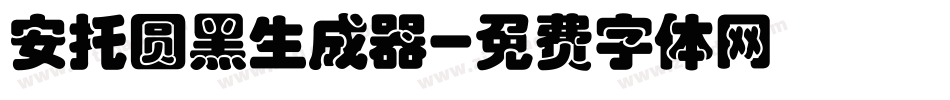 安托圆黑生成器字体转换