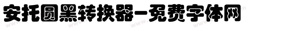 安托圆黑转换器字体转换