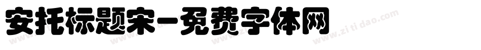 安托标题宋字体转换
