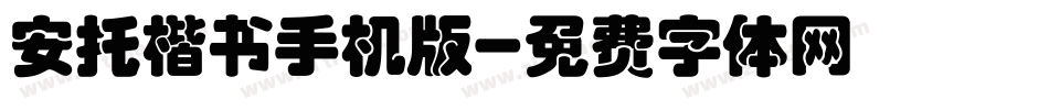 安托楷书手机版字体转换