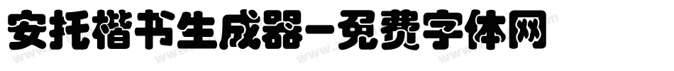 安托楷书生成器字体转换