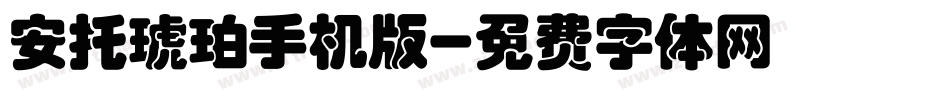 安托琥珀手机版字体转换