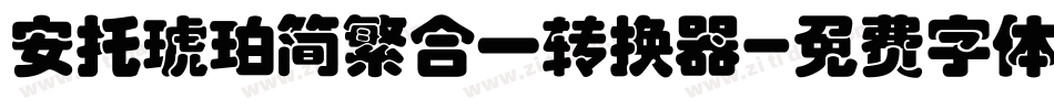 安托琥珀简繁合一转换器字体转换