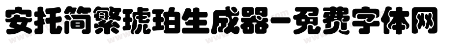 安托简繁琥珀生成器字体转换