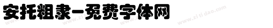 安托粗隶字体转换