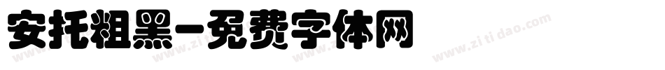 安托粗黑字体转换