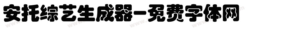 安托综艺生成器字体转换