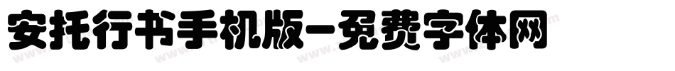 安托行书手机版字体转换