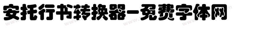 安托行书转换器字体转换