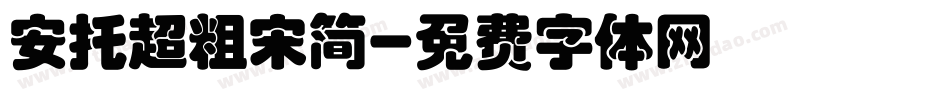 安托超粗宋简字体转换
