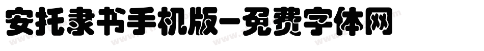 安托隶书手机版字体转换