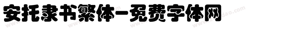 安托隶书繁体字体转换