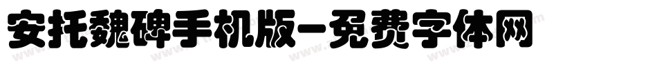 安托魏碑手机版字体转换