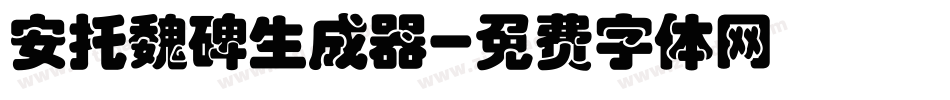 安托魏碑生成器字体转换