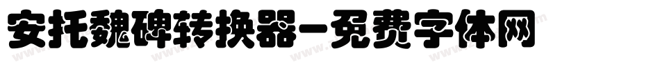 安托魏碑转换器字体转换