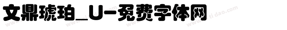 文鼎琥珀_U字体转换