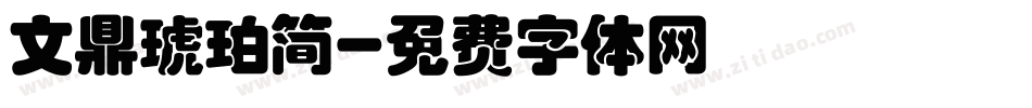 文鼎琥珀简字体转换
