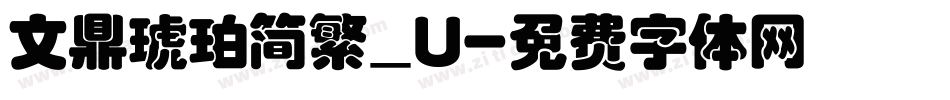 文鼎琥珀简繁_U字体转换