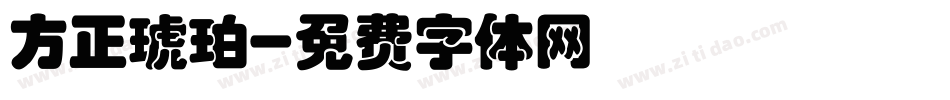 方正琥珀字体转换