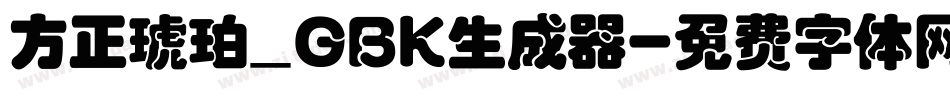 方正琥珀_GBK生成器字体转换