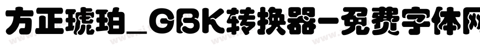 方正琥珀_GBK转换器字体转换