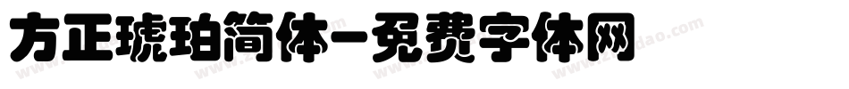 方正琥珀简体字体转换