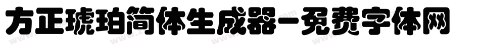 方正琥珀简体生成器字体转换