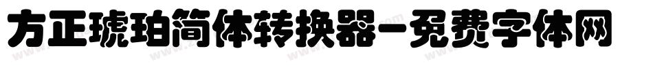 方正琥珀简体转换器字体转换