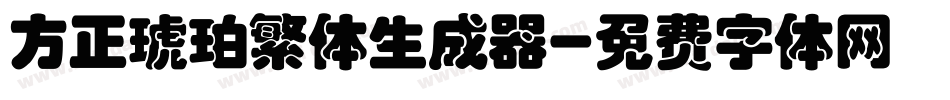 方正琥珀繁体生成器字体转换