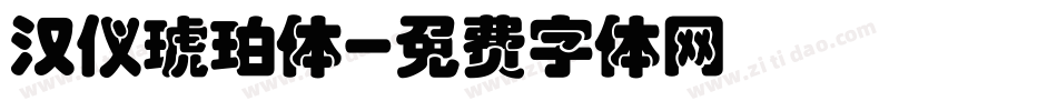 汉仪琥珀体字体转换