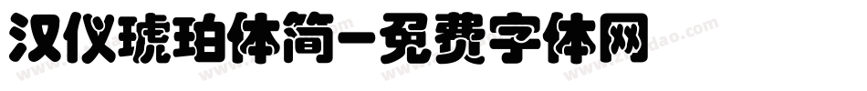 汉仪琥珀体简字体转换