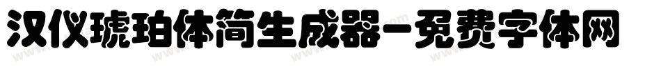 汉仪琥珀体简生成器字体转换