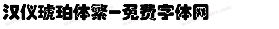 汉仪琥珀体繁字体转换