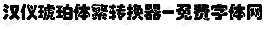 汉仪琥珀体繁转换器字体转换