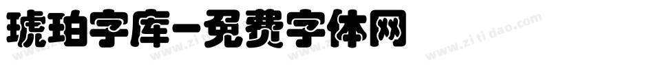 琥珀字库字体转换