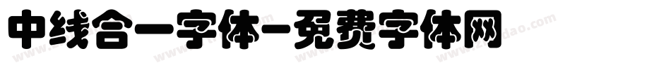 中线合一字体字体转换