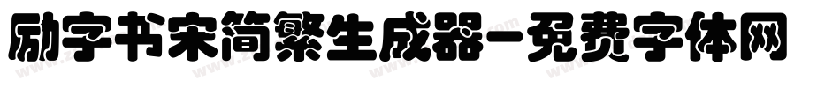 励字书宋简繁生成器字体转换