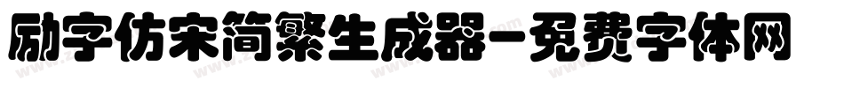 励字仿宋简繁生成器字体转换