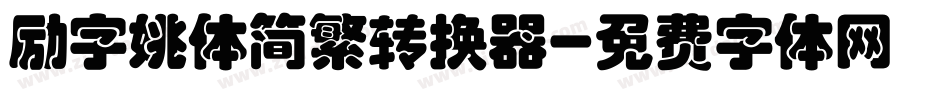 励字姚体简繁转换器字体转换