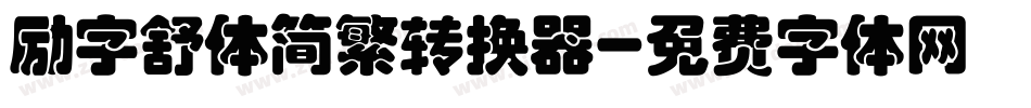 励字舒体简繁转换器字体转换