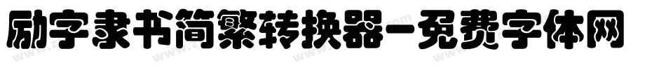 励字隶书简繁转换器字体转换